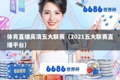 体育直播高清五大联赛（2021五大联赛直播平台）