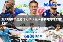 五大联赛年度进球记录（五大联赛进球总数排名榜）