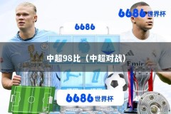 中超98比（中超对战）