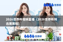 2026世界杯视频直播（2026世界杯预选赛赛程）