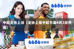 中超足协上诉（足协上报中超方案4月3日开赛）