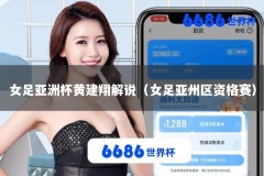 女足亚洲杯黄建翔解说（女足亚州区资格赛）