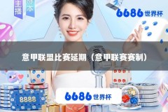 意甲联盟比赛延期（意甲联赛赛制）