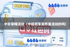 中超荣耀活动（中超冠军奖杯是流动的吗）