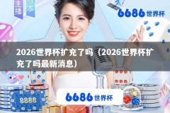 2026世界杯扩充了吗（2026世界杯扩充了吗最新消息）