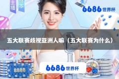 五大联赛歧视亚洲人嘛（五大联赛为什么）