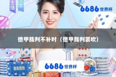 德甲裁判不补时（德甲裁判罢吹）