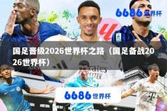 国足晋级2026世界杯之路（国足备战2026世界杯）
