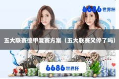 五大联赛德甲复赛方案（五大联赛又停了吗）