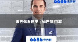 姆巴佩看德甲（姆巴佩打球）