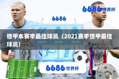 德甲本赛季最佳球员（2021赛季德甲最佳球员）