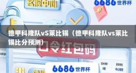 德甲科隆队vS莱比锡（德甲科隆队vs莱比锡比分预测）