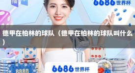 德甲在柏林的球队（德甲在柏林的球队叫什么）