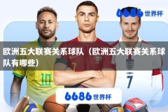 欧洲五大联赛关系球队（欧洲五大联赛关系球队有哪些）