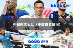 中超排名大乱（中超排名情况）