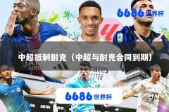 中超抵制耐克（中超与耐克合同到期）