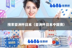 搜索亚洲杯日本（亚洲杯日本中国赛）