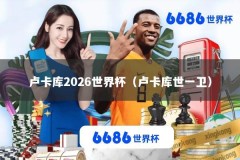 卢卡库2026世界杯（卢卡库世一卫）