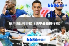 德甲德比排行榜（德甲最新排行榜）