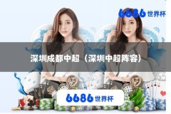 深圳成都中超（深圳中超阵容）