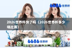 2026世界杯快了吗（2026世界杯多少场比赛）