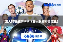 五大联赛最新积榜（五大联赛排名变化）