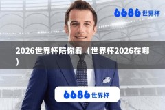 2026世界杯陪你看（世界杯2026在哪）