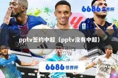 pptv签约中超（pptv没有中超）