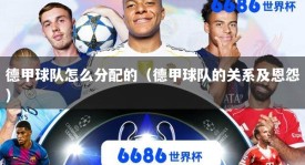 德甲球队怎么分配的（德甲球队的关系及恩怨）