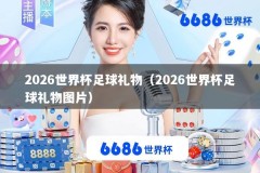 2026世界杯足球礼物（2026世界杯足球礼物图片）