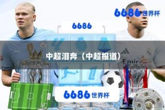 中超泪奔（中超报道）