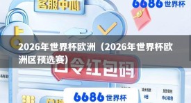 2026年世界杯欧洲（2026年世界杯欧洲区预选赛）
