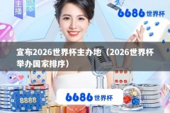 宣布2026世界杯主办地（2026世界杯举办国家排序）