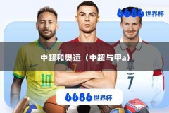 中超和奥运（中超与甲a）