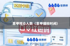 意甲观众人数（意甲播放时间）