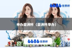 申办亚洲杯（亚洲杯举办）