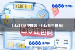 fifa23意甲阵容（fifa意甲球员）