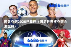 国足夺冠2026世界杯（国足世界杯夺冠会怎么样）