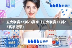 五大联赛22到23赛季（五大联赛22到23赛季冠军）