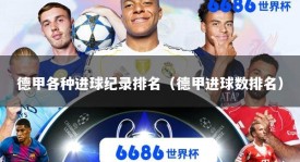 德甲各种进球纪录排名（德甲进球数排名）