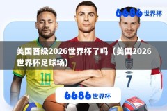 美国晋级2026世界杯了吗（美国2026世界杯足球场）