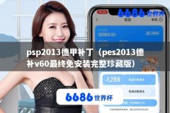 psp2013德甲补丁（pes2013德补v60最终免安装完整珍藏版）
