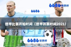 德甲比赛开始时间（德甲开赛时间2021）