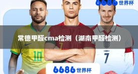 常德甲醛cma检测（湖南甲醛检测）