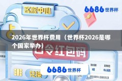 2026年世界杯费用（世界杯2026是哪个国家举办）