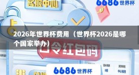 2026年世界杯费用（世界杯2026是哪个国家举办）