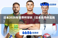 日本2026年世界杯球衣（日本世界杯出局）