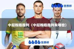 中超贿赂裁判（中超贿赂裁判有哪些）