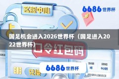 国足机会进入2026世界杯（国足进入2022世界杯）