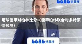 足球德甲对柏林比分（德甲柏林联合对多特蒙德预测）